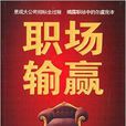 職場輸贏 職場輸贏