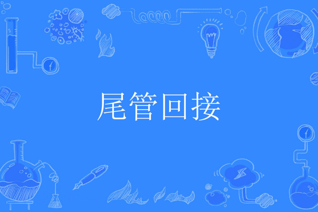 尾管回接 尾管回接