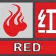 紅色預警信號 紅色預警信號