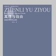 真理與自由 真理與自由