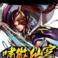 嘯傲仙穹 嘯傲仙穹