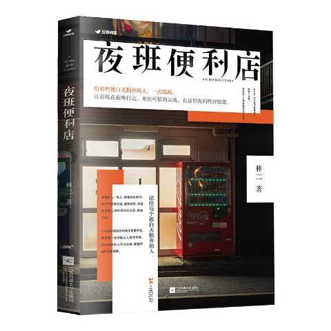 夜班便利店 夜班便利店