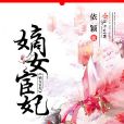 嫡女宦妃 嫡女宦妃
