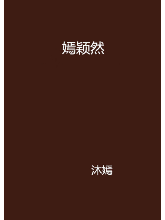 嫣穎然 嫣穎然