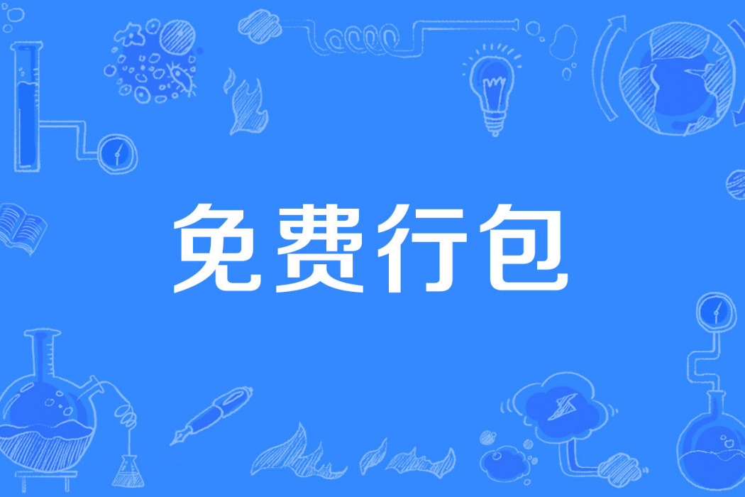 免費行包 免費行包