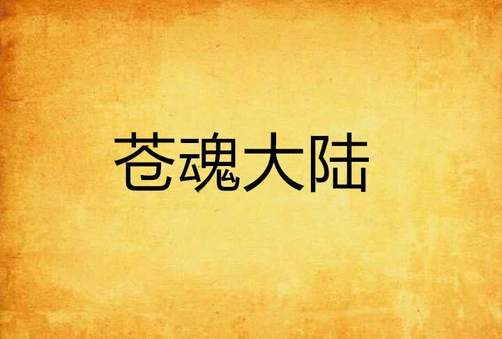 蒼魂大陸 蒼魂大陸