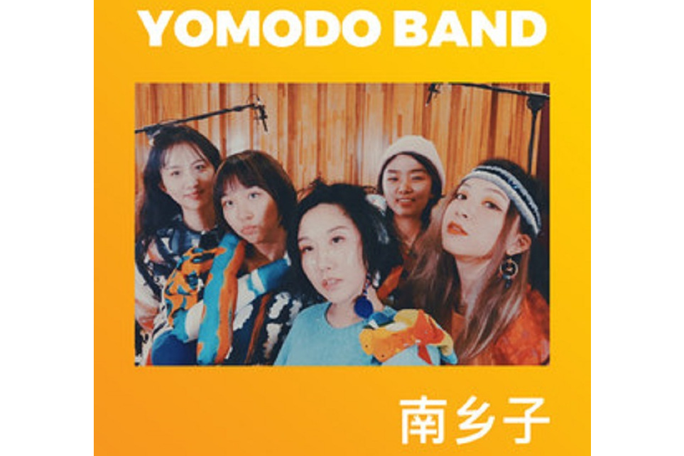 南鄉子(游夢島樂隊創作的歌曲) 南鄉子(游夢島樂隊創作的歌曲)