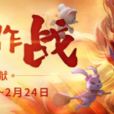 年獸大作戰(年獸大戰) 年獸大作戰(年獸大戰)