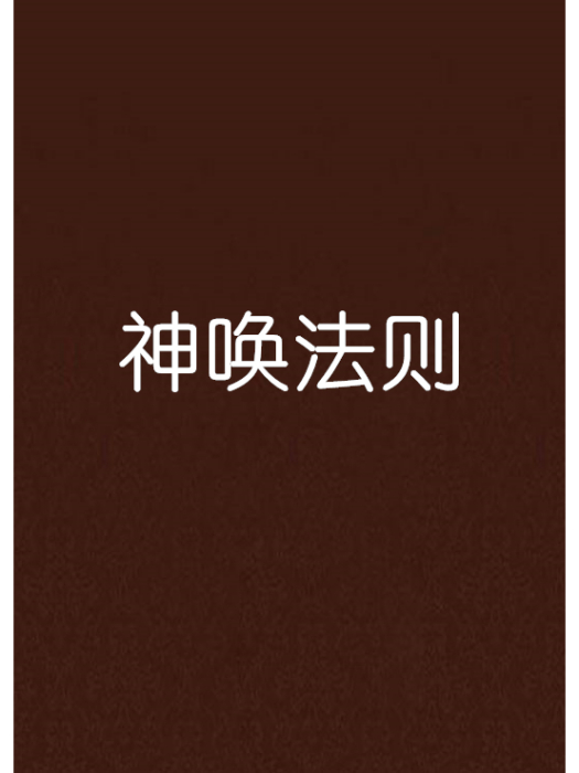神喚法則