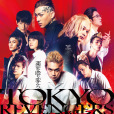 東京復仇者(日本2021年北村匠海主演的電影) 東京復仇者(日本2021年北村匠海主演的電影)