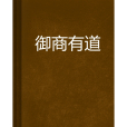 御商有道 御商有道