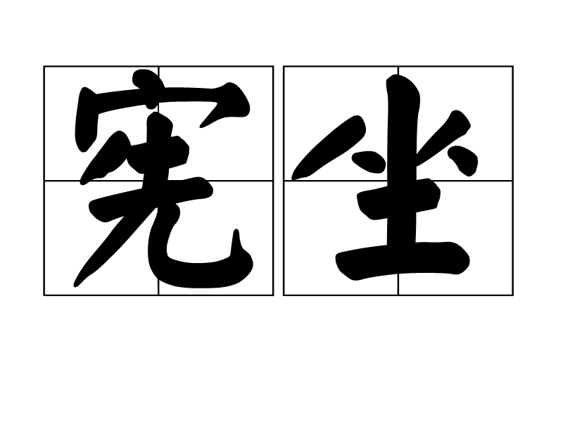憲坐 憲坐