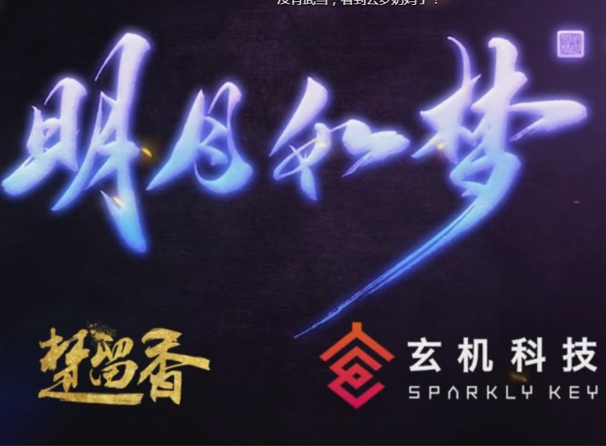 明月如夢