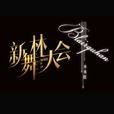 新舞林大會
