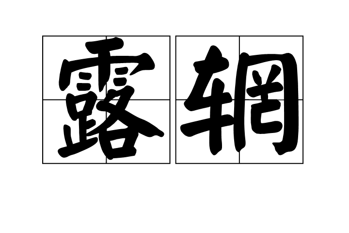露輞 露輞