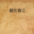 愛在香江