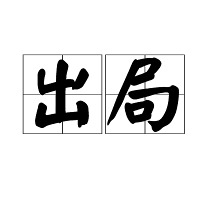 出局(詞語釋義)