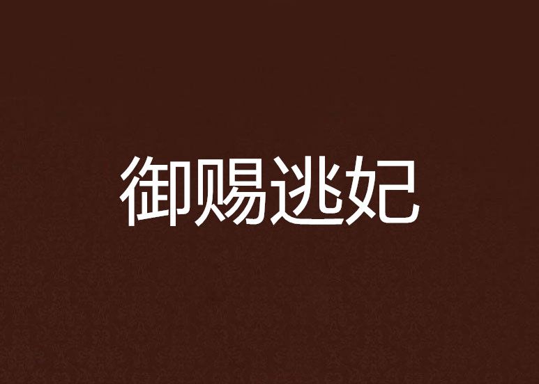 御賜逃妃 御賜逃妃