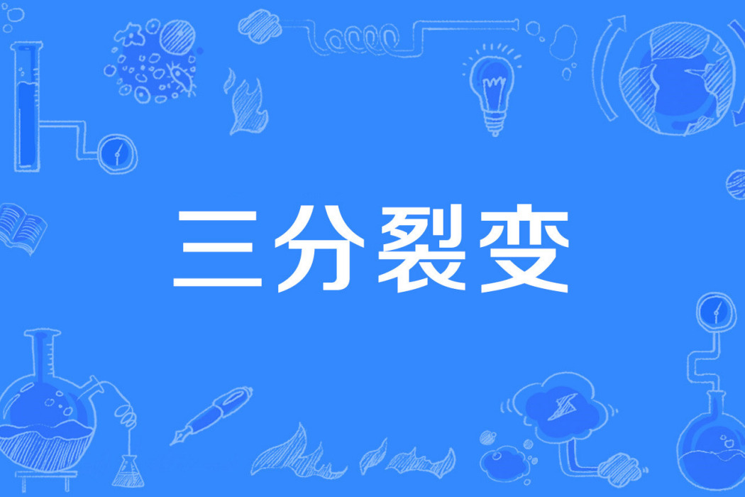 三分裂變 三分裂變