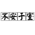 不安於室(漢語成語) 不安於室(漢語成語)