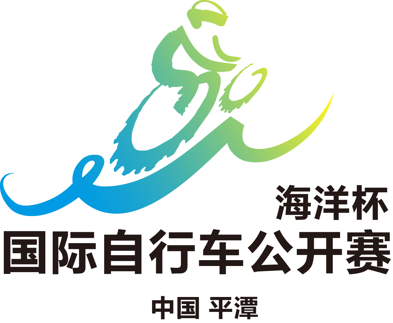 “海洋杯”中國·平潭國際腳踏車公開賽