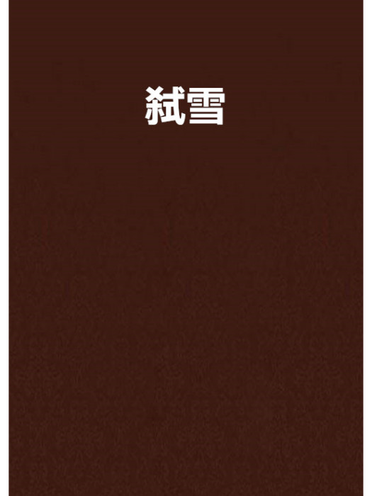 弒雪