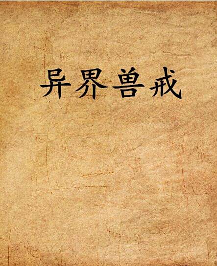 異界獸戒 異界獸戒