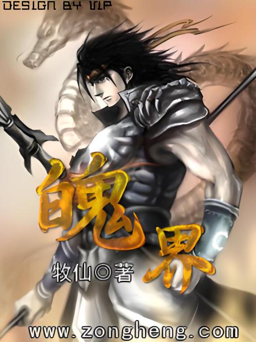 魄界 魄界