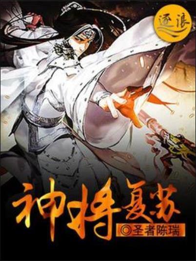 神將復甦 神將復甦