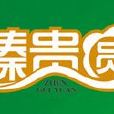 臻貴圓 臻貴圓
