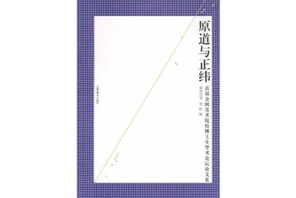 原道與正緯 原道與正緯