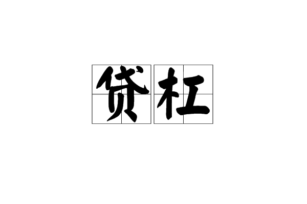 貸槓