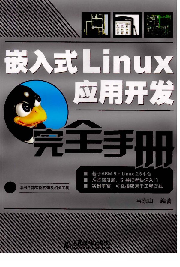 嵌入式Linux套用開發完全手冊