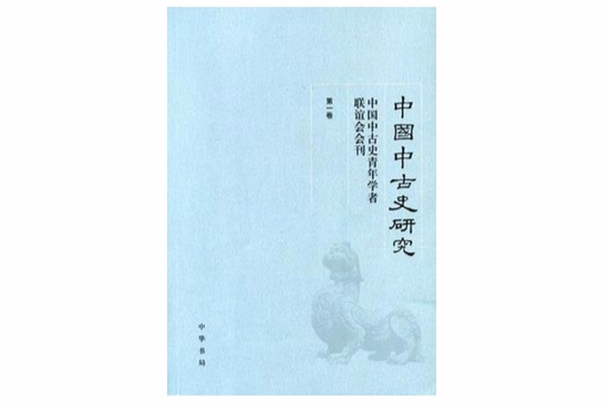 中國中古史研究（第一卷）(中國中古史研究)