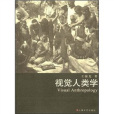 視覺人類學 視覺人類學
