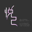 悅己(詞語)