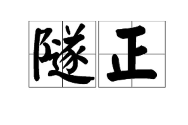 隧正