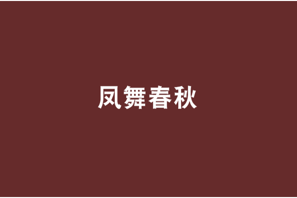 鳳舞春秋