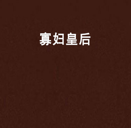 寡婦皇后 寡婦皇后