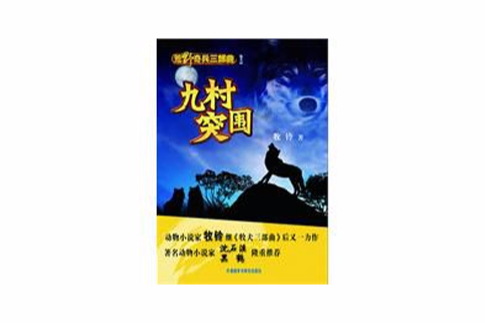 九村突圍 九村突圍