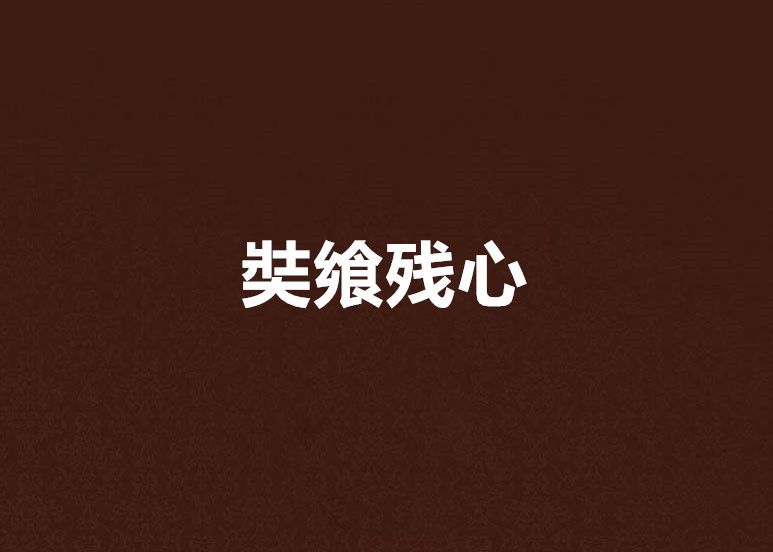 奘饗殘心 奘饗殘心