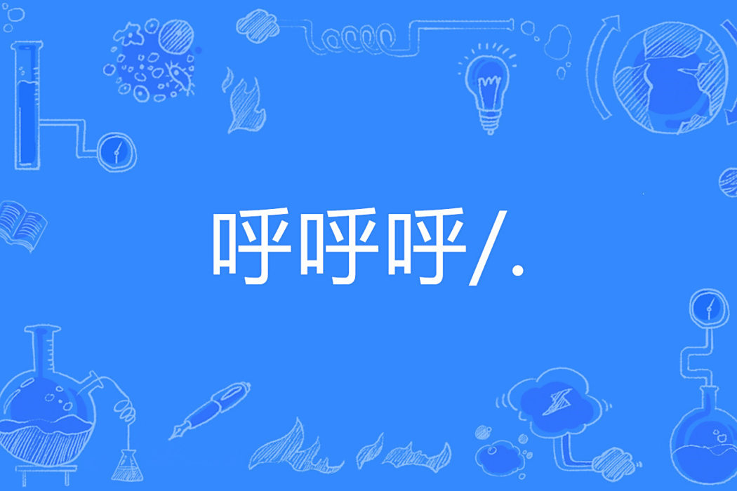 呼呼呼/. 呼呼呼/.