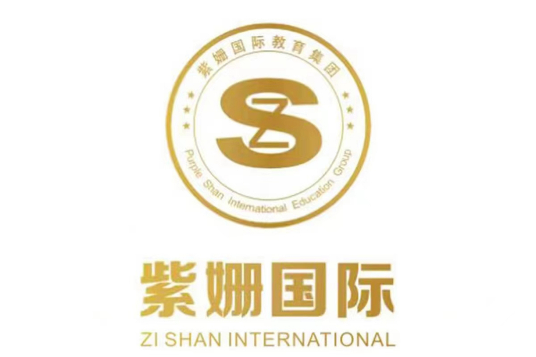 紫姍國際 紫姍國際