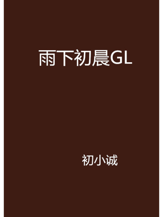 雨下初晨GL 雨下初晨GL