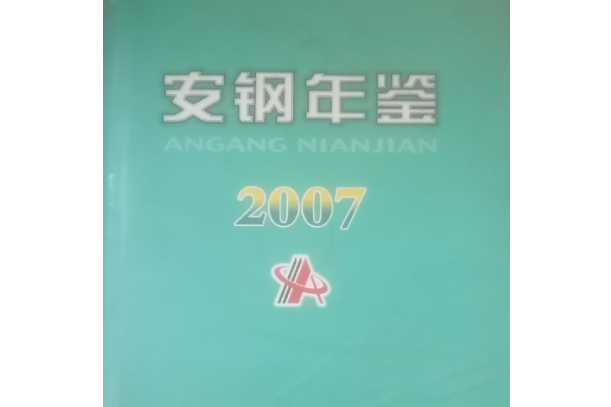 安鋼年鑑 安鋼年鑑