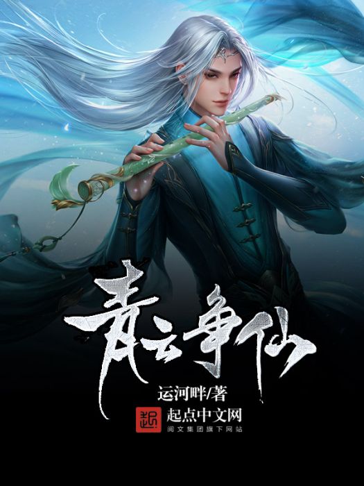 青雲爭仙 青雲爭仙