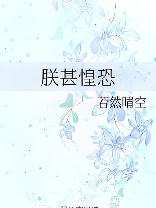 朕甚惶恐 朕甚惶恐