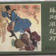 薛剛鬧花燈 薛剛鬧花燈