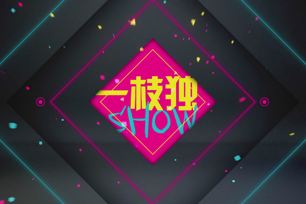 一枝獨SHOW 一枝獨SHOW