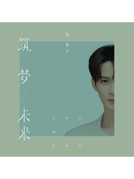 築夢未來(檀健次演唱的歌曲) 築夢未來(檀健次演唱的歌曲)